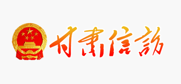 甘肅信訪(fǎng)局